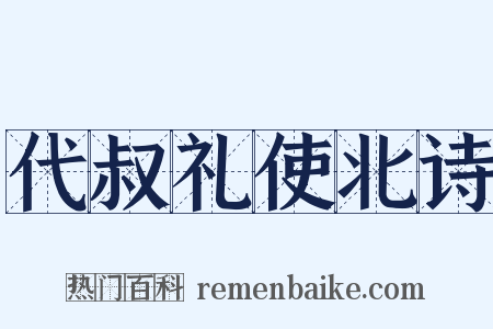 代叔礼使北诗是什么意思的图片